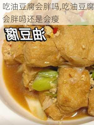 吃油豆腐会胖吗,吃油豆腐会胖吗还是会瘦-第3张图片-石头美食网