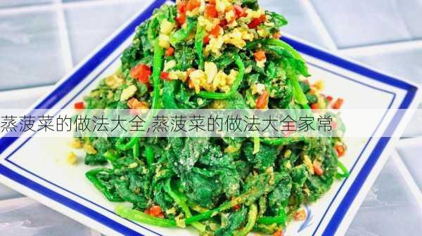 蒸菠菜的做法大全,蒸菠菜的做法大全家常-第2张图片-石头美食网