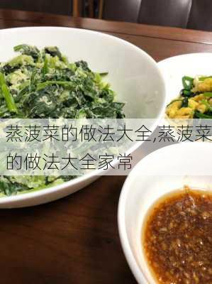 蒸菠菜的做法大全,蒸菠菜的做法大全家常-第1张图片-石头美食网