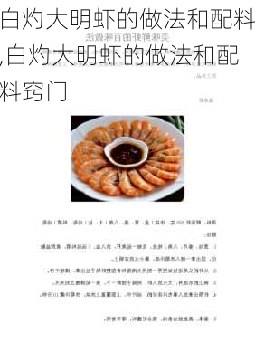 白灼大明虾的做法和配料,白灼大明虾的做法和配料窍门