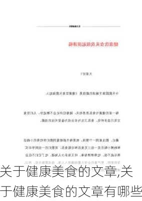 关于健康美食的文章,关于健康美食的文章有哪些-第2张图片-石头美食网