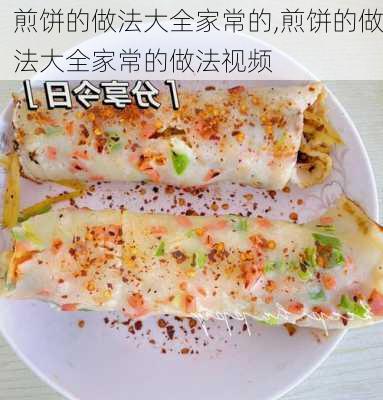 煎饼的做法大全家常的,煎饼的做法大全家常的做法视频