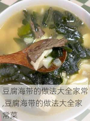 豆腐海带的做法大全家常,豆腐海带的做法大全家常菜