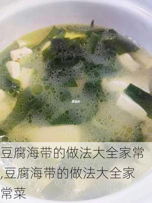 豆腐海带的做法大全家常,豆腐海带的做法大全家常菜-第3张图片-石头美食网