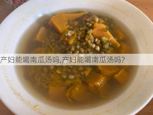 产妇能喝南瓜汤吗,产妇能喝南瓜汤吗?-第3张图片-石头美食网