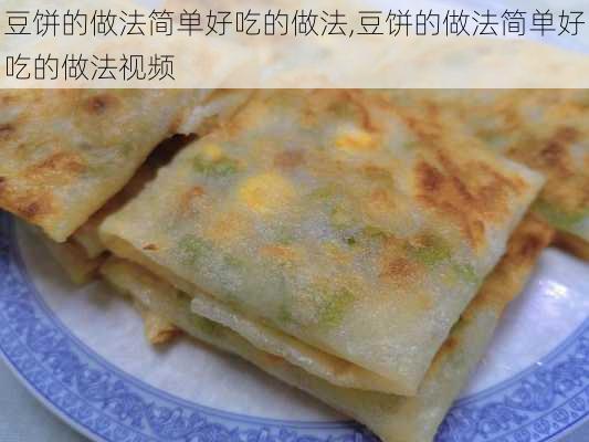 豆饼的做法简单好吃的做法,豆饼的做法简单好吃的做法视频