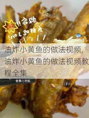 油炸小黄鱼的做法视频,油炸小黄鱼的做法视频教程全集-第3张图片-石头美食网