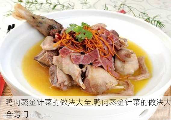 鸭肉蒸金针菜的做法大全,鸭肉蒸金针菜的做法大全窍门-第2张图片-石头美食网