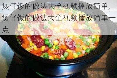 煲仔饭的做法大全视频播放简单,煲仔饭的做法大全视频播放简单一点-第2张图片-石头美食网