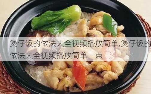 煲仔饭的做法大全视频播放简单,煲仔饭的做法大全视频播放简单一点-第3张图片-石头美食网