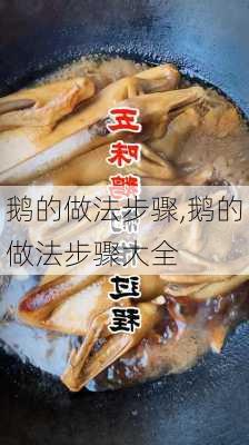 鹅的做法步骤,鹅的做法步骤大全-第3张图片-石头美食网