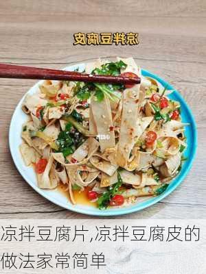 凉拌豆腐片,凉拌豆腐皮的做法家常简单-第3张图片-石头美食网