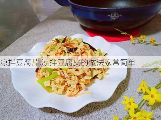 凉拌豆腐片,凉拌豆腐皮的做法家常简单-第2张图片-石头美食网