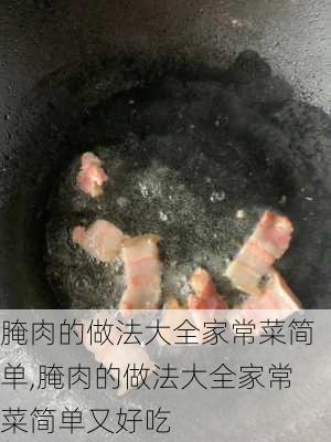 腌肉的做法大全家常菜简单,腌肉的做法大全家常菜简单又好吃-第3张图片-石头美食网