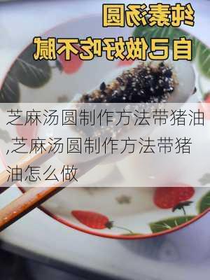 芝麻汤圆制作方法带猪油,芝麻汤圆制作方法带猪油怎么做-第2张图片-石头美食网