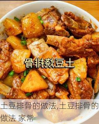 土豆排骨的做法,土豆排骨的做法 家常-第2张图片-石头美食网