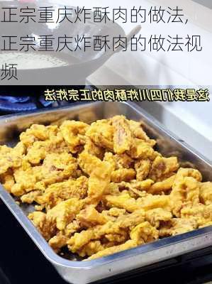 正宗重庆炸酥肉的做法,正宗重庆炸酥肉的做法视频-第2张图片-石头美食网