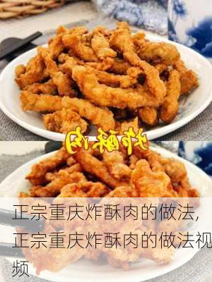 正宗重庆炸酥肉的做法,正宗重庆炸酥肉的做法视频