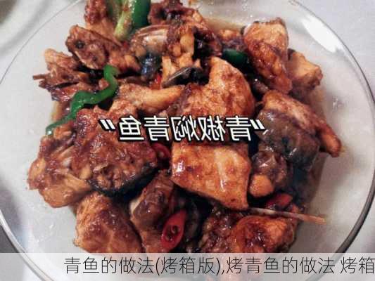 青鱼的做法(烤箱版),烤青鱼的做法 烤箱-第1张图片-石头美食网