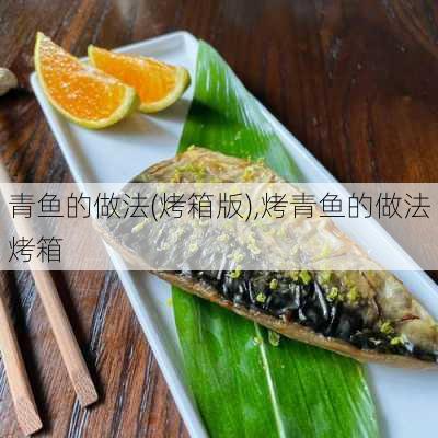 青鱼的做法(烤箱版),烤青鱼的做法 烤箱-第2张图片-石头美食网