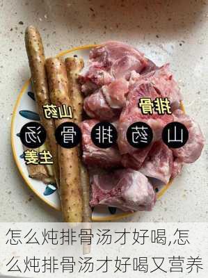 怎么炖排骨汤才好喝,怎么炖排骨汤才好喝又营养-第3张图片-石头美食网