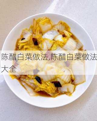 陈醋白菜做法,陈醋白菜做法大全-第2张图片-石头美食网