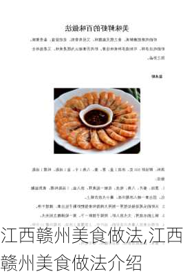 江西赣州美食做法,江西赣州美食做法介绍-第2张图片-石头美食网