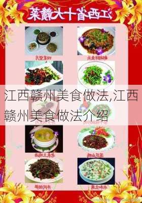 江西赣州美食做法,江西赣州美食做法介绍-第1张图片-石头美食网