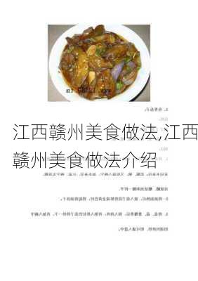 江西赣州美食做法,江西赣州美食做法介绍-第3张图片-石头美食网