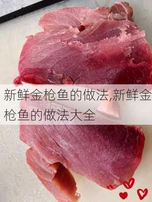 新鲜金枪鱼的做法,新鲜金枪鱼的做法大全-第2张图片-石头美食网