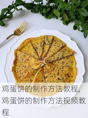 鸡蛋饼的制作方法教程,鸡蛋饼的制作方法视频教程-第3张图片-石头美食网