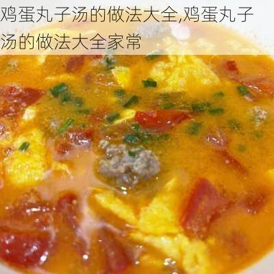 鸡蛋丸子汤的做法大全,鸡蛋丸子汤的做法大全家常-第2张图片-石头美食网