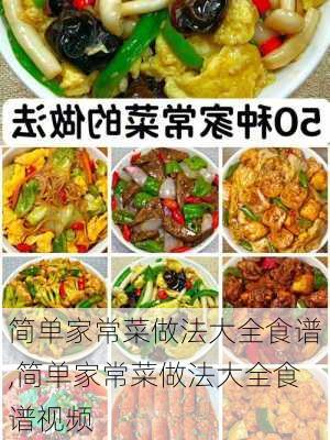 简单家常菜做法大全食谱,简单家常菜做法大全食谱视频