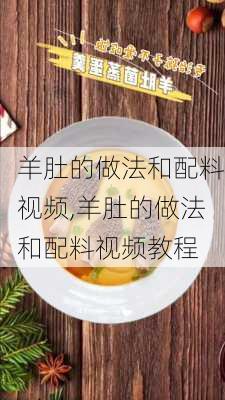 羊肚的做法和配料视频,羊肚的做法和配料视频教程-第1张图片-石头美食网