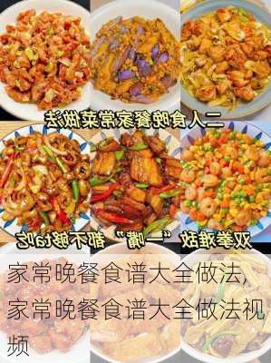 家常晚餐食谱大全做法,家常晚餐食谱大全做法视频-第3张图片-石头美食网