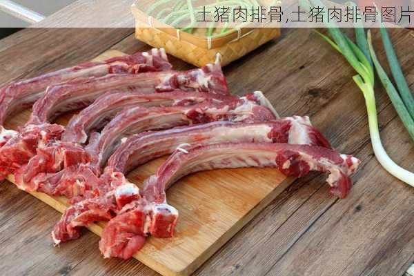 土猪肉排骨,土猪肉排骨图片-第2张图片-石头美食网