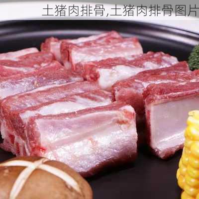 土猪肉排骨,土猪肉排骨图片-第3张图片-石头美食网