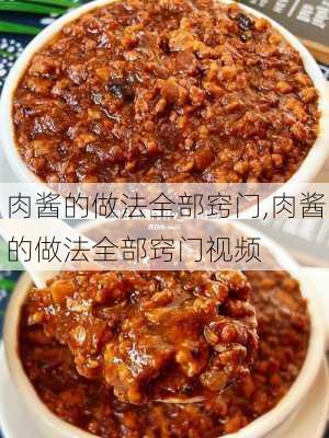 肉酱的做法全部窍门,肉酱的做法全部窍门视频-第1张图片-石头美食网