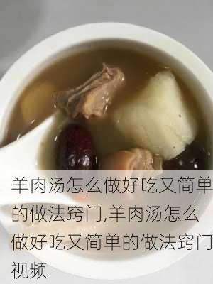 羊肉汤怎么做好吃又简单的做法窍门,羊肉汤怎么做好吃又简单的做法窍门视频-第2张图片-石头美食网