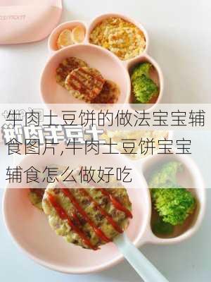 牛肉土豆饼的做法宝宝辅食图片,牛肉土豆饼宝宝辅食怎么做好吃