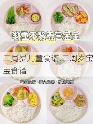 二周岁儿童食谱,二周岁宝宝食谱-第2张图片-石头美食网