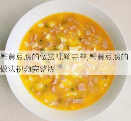 蟹黄豆腐的做法视频完整,蟹黄豆腐的做法视频完整版-第3张图片-石头美食网