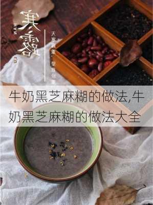 牛奶黑芝麻糊的做法,牛奶黑芝麻糊的做法大全-第3张图片-石头美食网