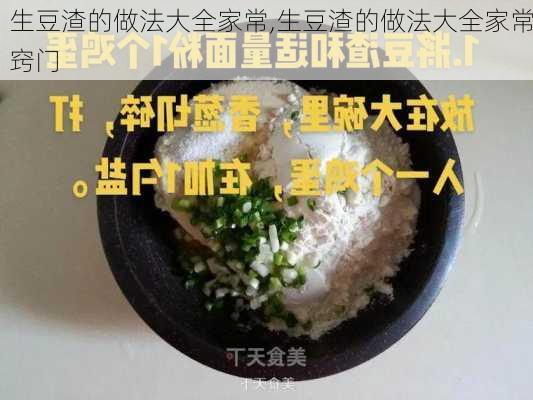 生豆渣的做法大全家常,生豆渣的做法大全家常窍门