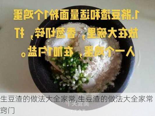 生豆渣的做法大全家常,生豆渣的做法大全家常窍门-第2张图片-石头美食网