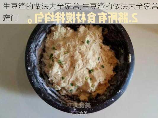 生豆渣的做法大全家常,生豆渣的做法大全家常窍门-第3张图片-石头美食网