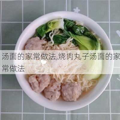 汤面的家常做法,烧肉丸子汤面的家常做法-第1张图片-石头美食网