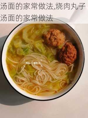 汤面的家常做法,烧肉丸子汤面的家常做法-第2张图片-石头美食网