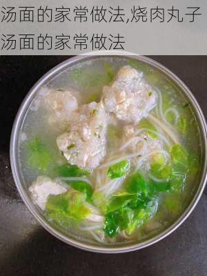 汤面的家常做法,烧肉丸子汤面的家常做法-第3张图片-石头美食网