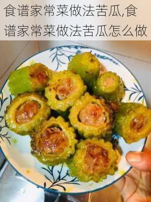 食谱家常菜做法苦瓜,食谱家常菜做法苦瓜怎么做